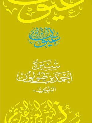 cover image of سيرة أحمد بن طولون